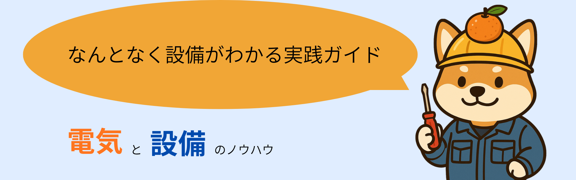 電気と設備のノウハウ|なんとなく設備がわかる実践ガイド
