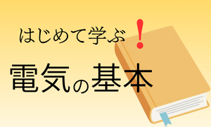 電気の基本