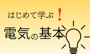 電気の基本