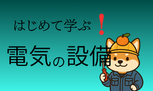 電気設備