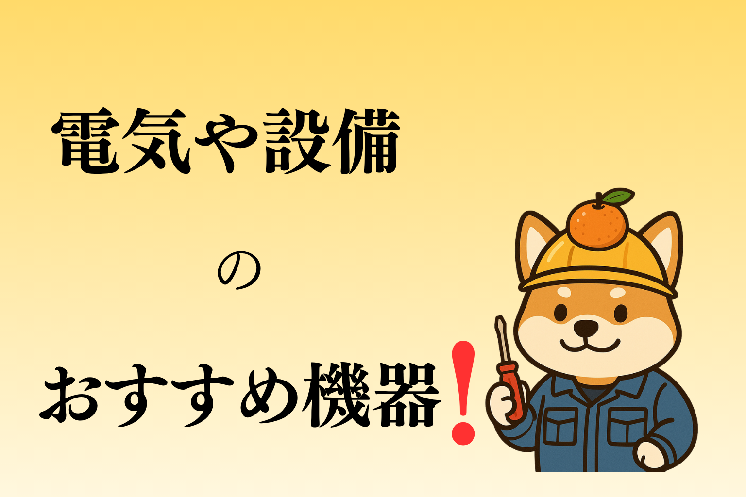 おすすめ測定器