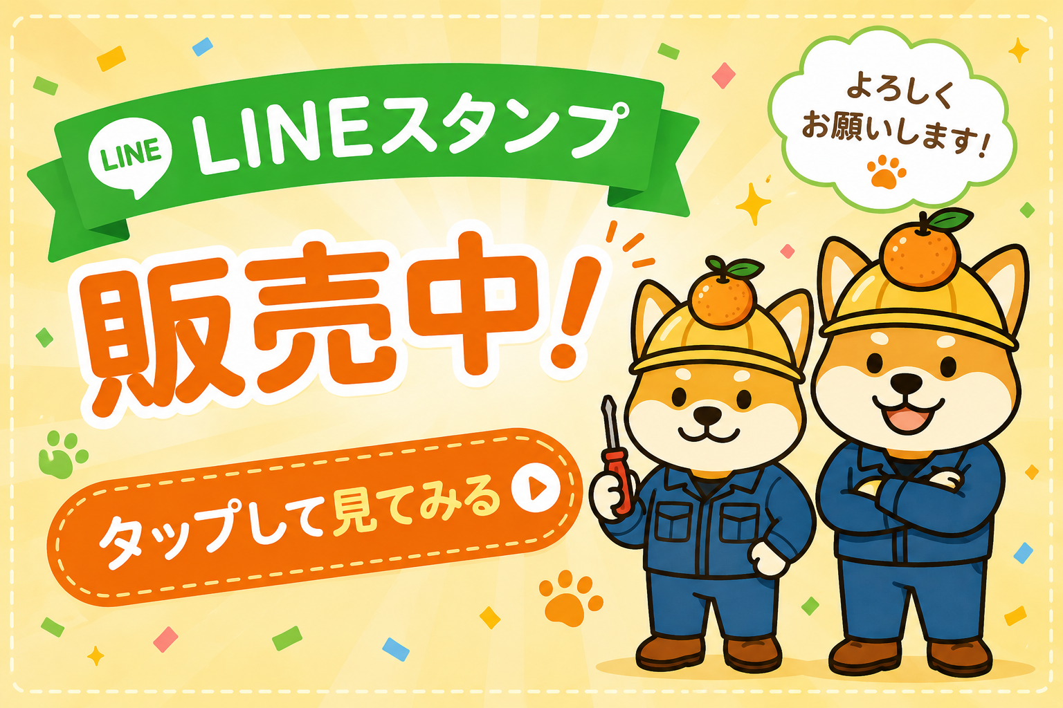 LINEスタンプ販売中！